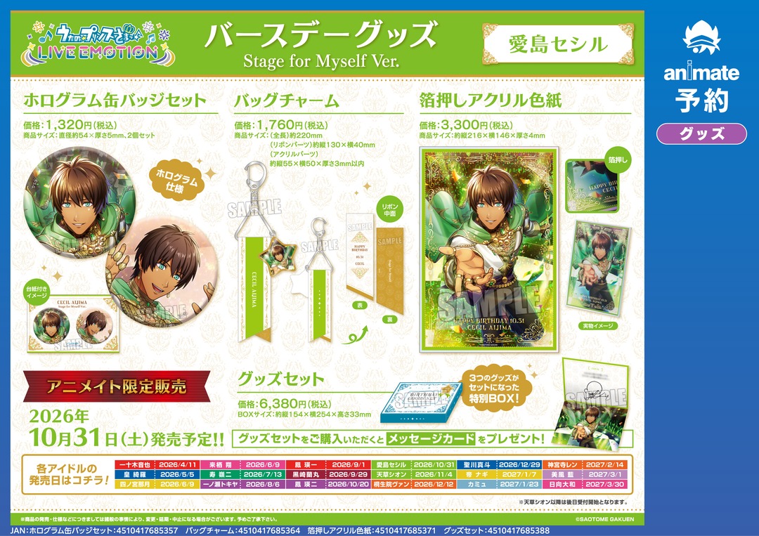 【愛城】グッズ 4種セット+おまけ ☆アニメイト限定☆ ＜10/31＞発売予定【うたの☆プリンスさまっ