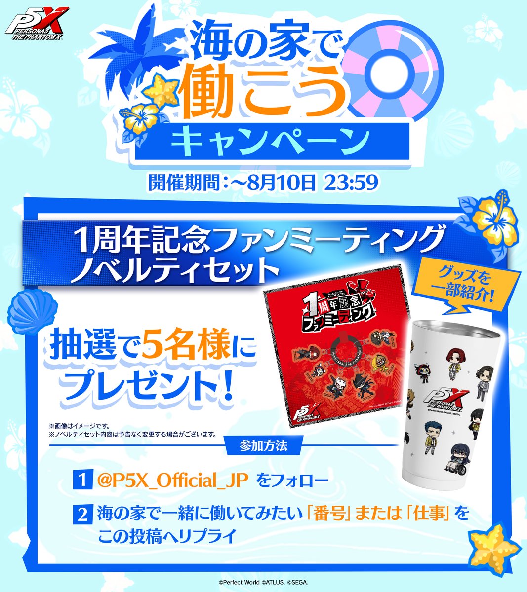 P5X_Official_JP's tweet photo. ／
🏖️『P5X』海の家で働こう！
　　キャンペーン開催‼️
＼

『P5X』キャラと海の家で働くなら、あなたはどの仕事を選ぶ？
一緒に働いてみたい「番号」または「仕事」をリプライして参加しよう✨

📌参加方法
① @P5X_Official_JP をフォロー
② この投稿に海の家で一緒に働いてみたい「番号」または「仕事」をリプライ

✅ 応募締切：8/10(月) 23:59まで

#P5XJP