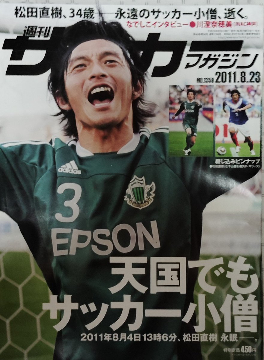 サッカーマガジン 松田直樹(横浜Fマリノス、松本山雅)ポスター付き 松田直樹 #横浜Fマリノス #松本山雅FC #松田直樹を忘れない