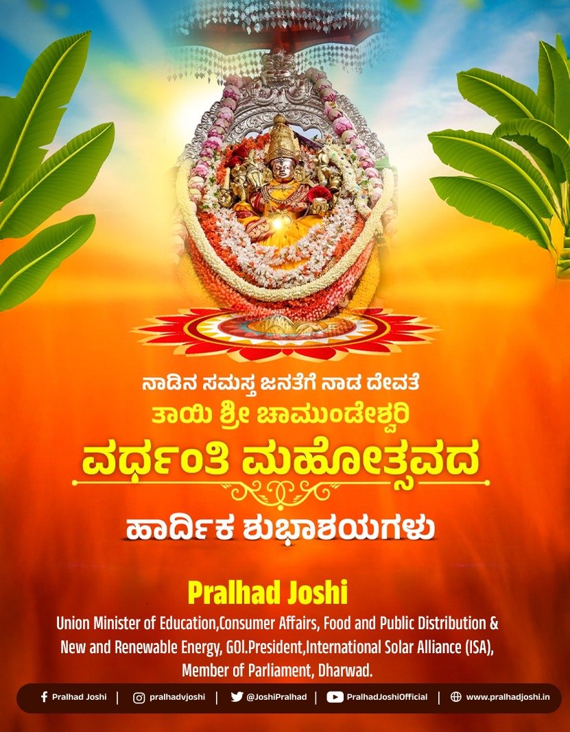 JoshiPralhad's tweet photo. ಯಾ ದೇವೀ ಸರ್ವಭೂತೇಷು ಮಾತೃ ರೂಪೇಣ ಸಂಸ್ಥಿತಾ |
ನಮಸ್ತಸ್ಯೈ ನಮಸ್ತಸ್ಯೈ ನಮಸ್ತಸ್ಯೈ ನಮೋ ನಮಃ ||
ನಾಡಿನ ಸಮಸ್ತ ಜನತೆಗೆ ನಾಡ ದೇವತೆ ತಾಯಿ ಶ್ರೀ ಚಾಮುಂಡೇಶ್ವರಿ ಅಮ್ಮನವರ ವರ್ಧಂತಿ ಮಹೋತ್ಸವದ ಹಾರ್ದಿಕ ಶುಭಾಶಯಗಳು. ತಾಯಿ ಶ್ರೀ ಚಾಮುಂಡೇಶ್ವರಿಯ ಕೃಪಾಶೀರ್ವಾದ ಸದಾ ನಾಡಿನ ಮೇಲಿರಲಿ ಹಾಗೂ ಎಲ್ಲೆಡೆ ಸುಖ, ಶಾಂತಿ, ನೆಮ್ಮದಿ ಹಾಗೂ ಸಮೃದ್ಧಿಯನ್ನು ಕರುಣಿಸಲಿ ಎಂದು ಭಕ್ತಿಯಿಂದ ಪ್ರಾರ್ಥಿಸುತ್ತೇನೆ