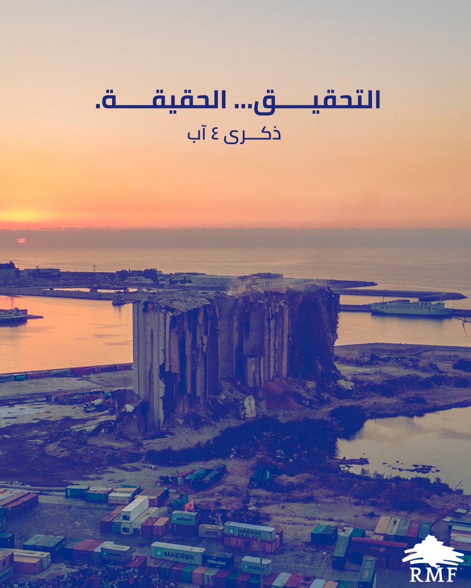 RMFLebanon's tweet photo. بعد ست سنوات على انفجار مرفأ بيروت، لا تزال العائلات تنتظر... ليس لإحياء الذكرى فحسب، بل لأن ترى الحقيقة والمساءلة والعدالة تتحقق. https://t.co/HvLy8kFxCz