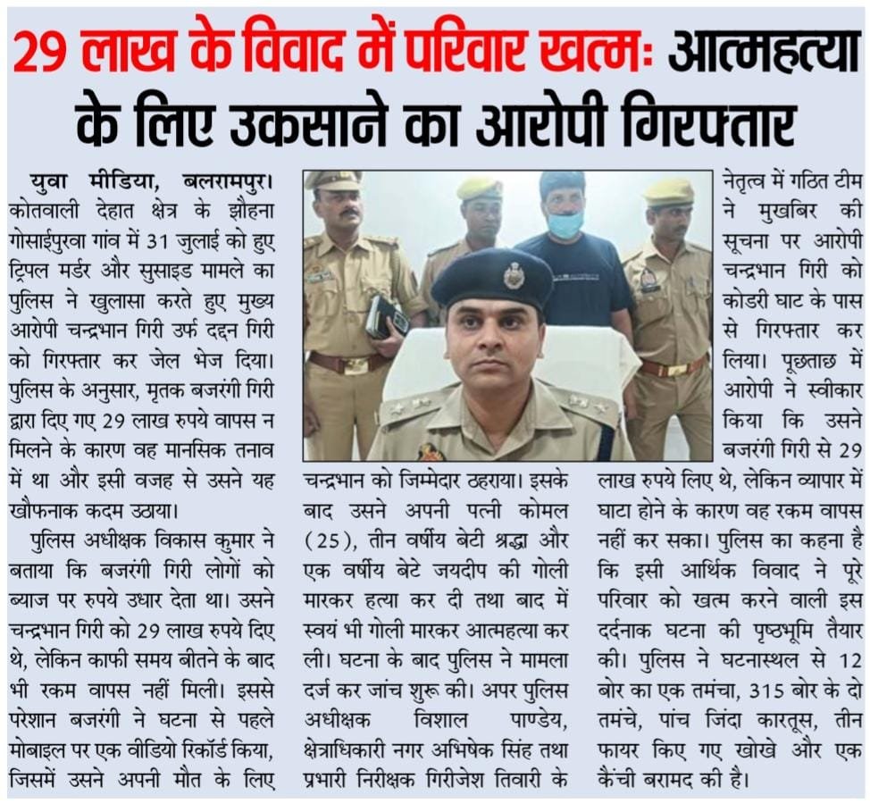 journalist7sip's tweet photo. 29 लाख के विवाद में परिवार खत्म आत्महत्या के लिए उकसाने का आरोपी गिरफ्तार |
#balrampurpolice #Vikashk2u #Uppolice #DIGDevipatan #dgpup https://t.co/T4CiPPZv5u