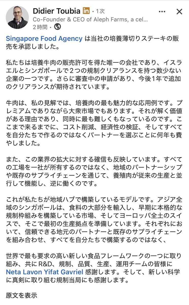 Bio_oryzae_K's tweet photo. イスラエル スタートアップ、Aleph farms のウシ培養ステーキが認可！

ウシは色々理由があって認可がなかなか��まないと思っていたところ、不意打ちでシンガポールで認可ゲット。

イスラエルでも認可あるけど売ってはなくて、シンガポールでは食べられるのかな？

写真は自動翻訳の創業者LinkedIn! https://t.co/bxb6HcCPOJ