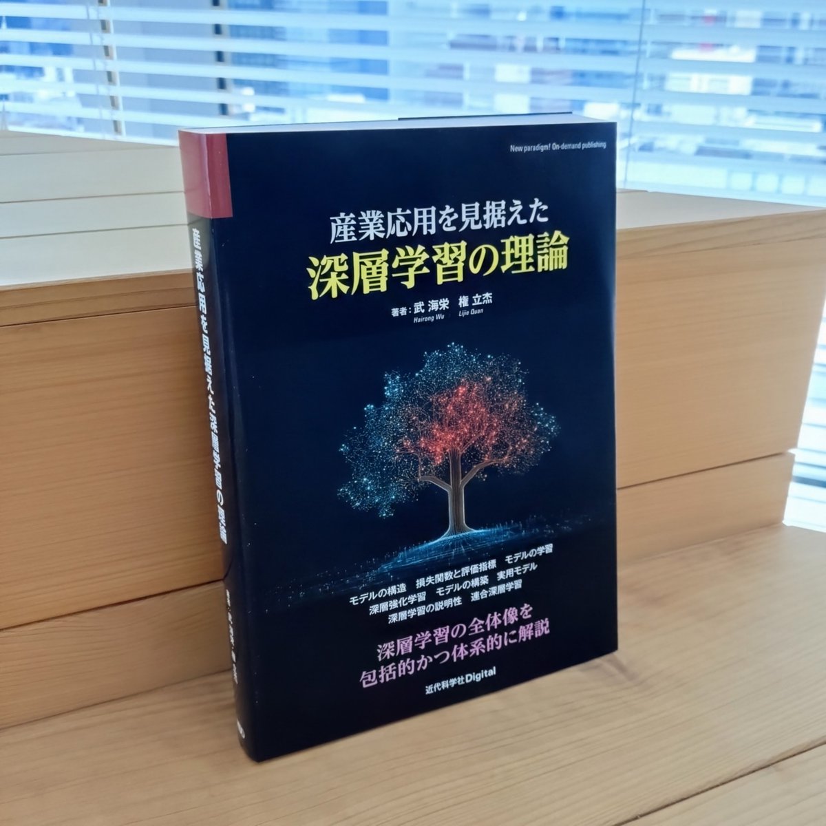 新刊】『産業応用を見据えた深層学習の理論』（武 海栄・権 立杰著