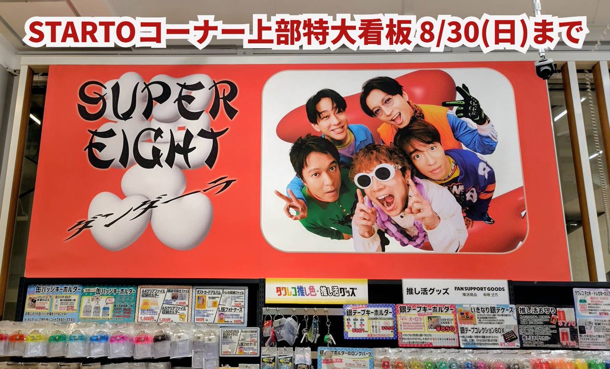 TOWER_NUchaya's tweet photo. 【#SUPER_EIGHT】
／
来たる令和8年8⽉8⽇は
"超⼋(スーパーエイト)"の⽇!!!!!
＼
New EP『#ダンダーラ』入荷しました💿️

この夏を盛り上げること間違いなしの“𝑬”𝑰𝑮𝑯𝑻 “𝑷”𝒂𝒓𝒕𝒚🎉

発売を記念して、特大看板やポスタージャック、タワラブ!ポスター掲出など施策満載✨

#R888_SUPER_EIGHT https://t.co/pQjHszYLSD