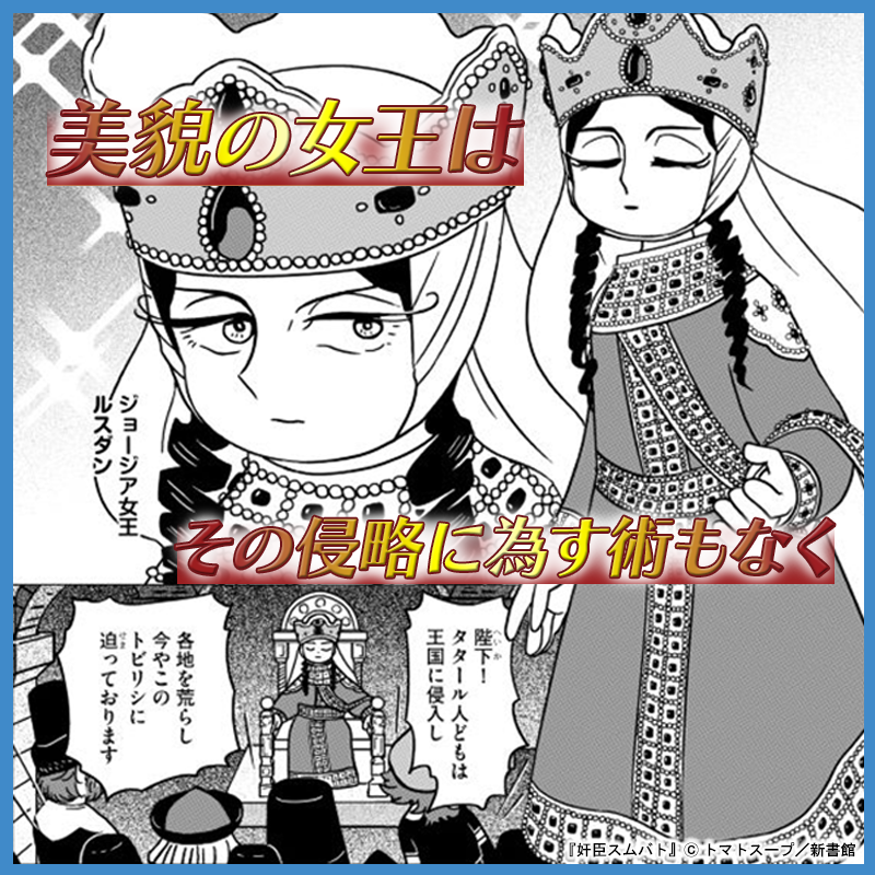 Wings_Official's tweet photo. ／
「寝返るぞ、モンゴルに」
＼

13世紀半ばのジョージア王国を
舞台に描く、新たなる叙事詩！
 
📢『奸臣スムバト①』
📢8/8（土）まで30%OFF！
 
▼試し読み＆電子書籍セール情報