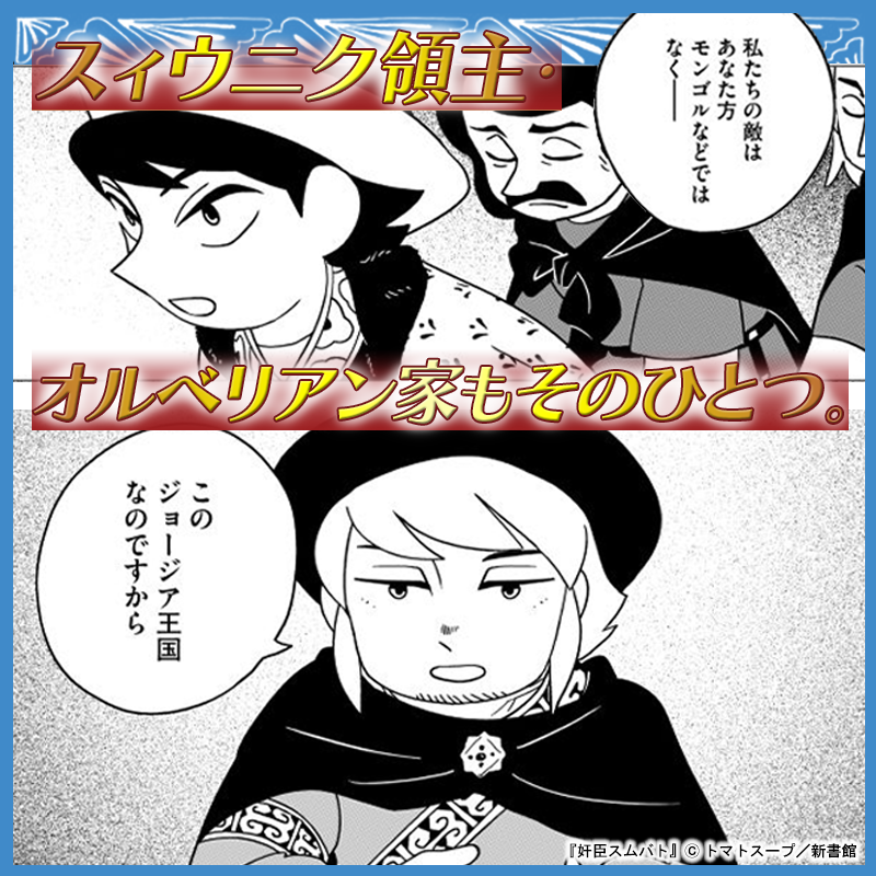 Wings_Official's tweet photo. ／
「寝返るぞ、モンゴルに」
＼

13世紀半ばのジョージア王国を
舞台に描く、新たなる叙事詩！
 
📢『奸臣スムバト①』
📢8/8（土）まで30%OFF！
 
▼試し読み＆電子書籍セール情報