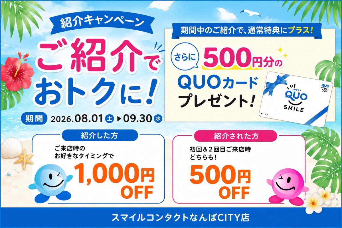 smile_namba's tweet photo. こんにちは #スマイルコンタクトなんばCITY店 です🐹🌻

🉐8月のお得なキャンペーン🉐
◾️ご紹介キャンペーン
期間内にご新規様をご紹介で特典UP⤴️✨

◾️平日限定‼︎昼割キャンペーン☀️
12:30〜15:30にコンタクトレンズを4箱以上購入で
その場で5️⃣0️⃣0️⃣円OFF‼️

プレミアム商品券もご使用いただけます👍🏻 https://t.co/cwgeIkca7P