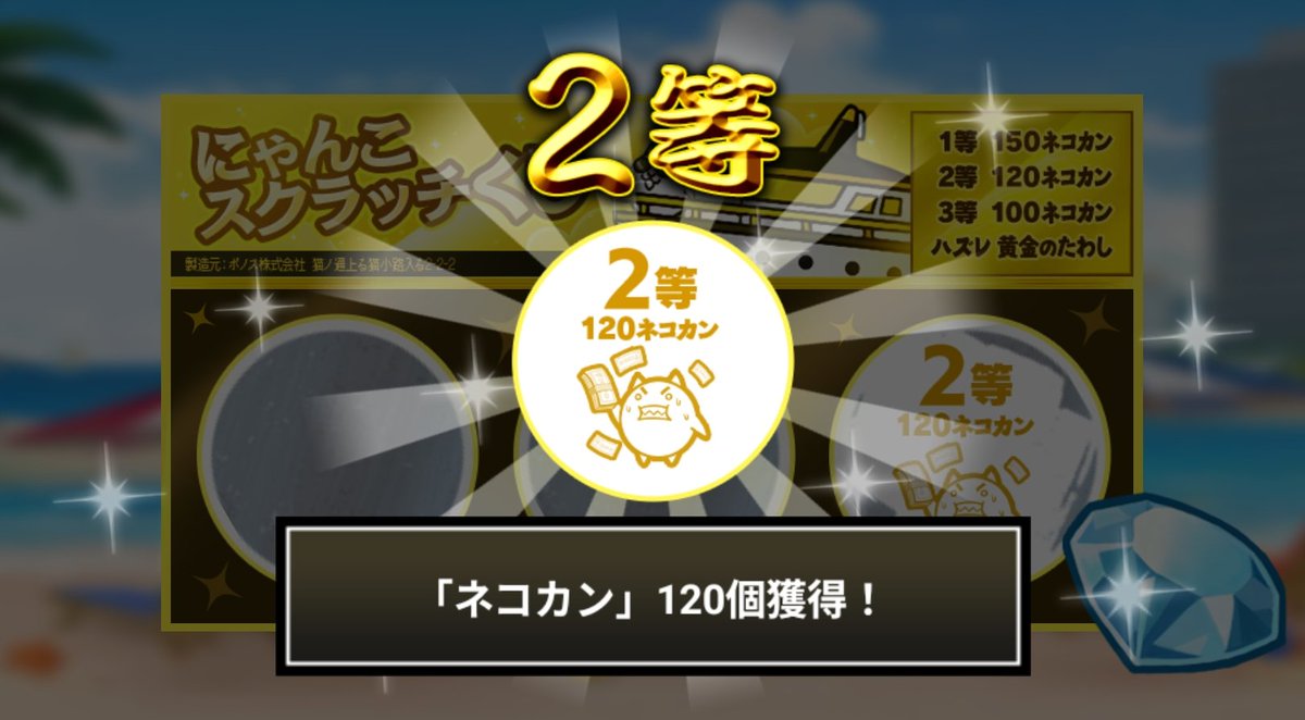 kw586's tweet photo. #にゃんこスクラッチくじ でネコカン120個ゲットしたにゃ！
期間中、毎週チャレンジ可能！毎週参加していっぱいネコカンを手に入れるにゃ～！

#にゃんこ大戦争 #にゃんこスクラッチ #ねこなつ2026 https://t.co/da9AQCYzEG