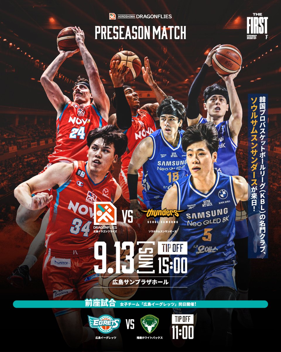 HIROSHIMADFLIES's tweet photo. 🏀プレシーズンマッチ開催決定🏀
韓国プロバスケットボールリーグ（KBL）の名門クラブ、ソウルサムスンサンダースが来日！

広島のプライドを胸に、韓国の強豪へ挑む！
熱戦必至のプレシーズンマッチを、ぜひ会場でご観戦ください🔥

📅9/13(日)
vs  ソウルサムスンサンダース
📍広島サンプラザホール
⏰15:00 TIPOFF 
ーーーーーーーーーーーーーーーーーーーーーーー
【前座試合】
女子チーム「広島イーグレッツ」同日開催！
vs  播磨ホワイトバックス
⏰11:00　TIP OFF

▼詳細はこちら
https://t.co/YJ91BzR7SK
皆さまのご来場を心よりお待ちしております！

#ドラゴンフライズ #Bリーグ #バスケ