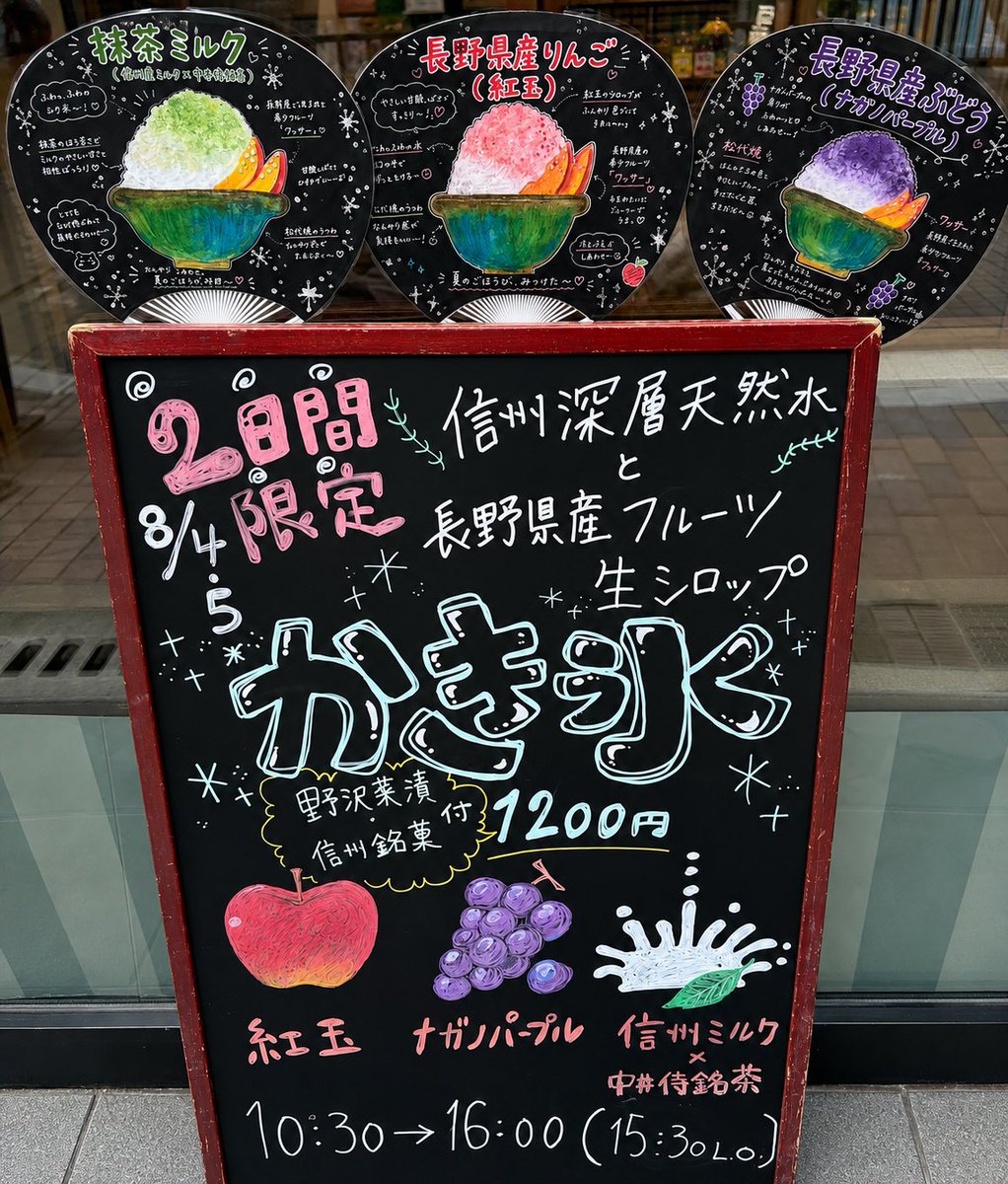 nagano_b's tweet photo. 【8月4日(火)・5日(水)限定OPEN📣「信州かき氷販売＆プラバンワークショップ」@ginza_nagano 】

明治33年創業、長野県飯田市・宮下製氷冷蔵が手がける「信州深層天然水」を48時間以上かけてじっくり凍らせた純氷🧊
シロップは、長野県産りんご（紅玉）とぶどう（ナガノパープル）を使用した「生シロップ」をご用意。果実本来の香りとみずみずしい味わいをお楽しみいただけます😚 また、長野県天龍村の「中井侍銘茶（なかいさむらいめいちゃ）」と、長野県産牛乳を使用した信州ミルクシロップのかき氷も登場！
さらに、かき氷には野沢菜漬けと信州銘菓の“箸休め”を添えてご提供します🍧

https://t.co/3I2YxTiu9B