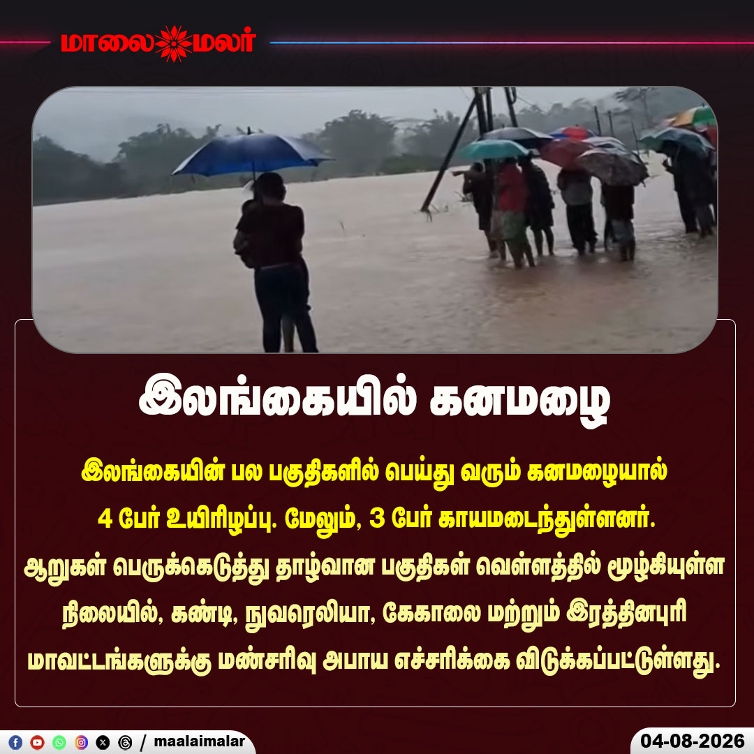 maalaimalar's tweet photo. இலங்கையில் கனமழை
#SriLanka #SriLankaRains #HeavyRain #FloodAlert #LandslideWarning #Kandy #NuwaraEliya #Kegalle #Ratnapura #WeatherUpdate #DisasterAlert #BreakingNews #WorldNews #Maalaimalar https://t.co/DrqT8v83S3