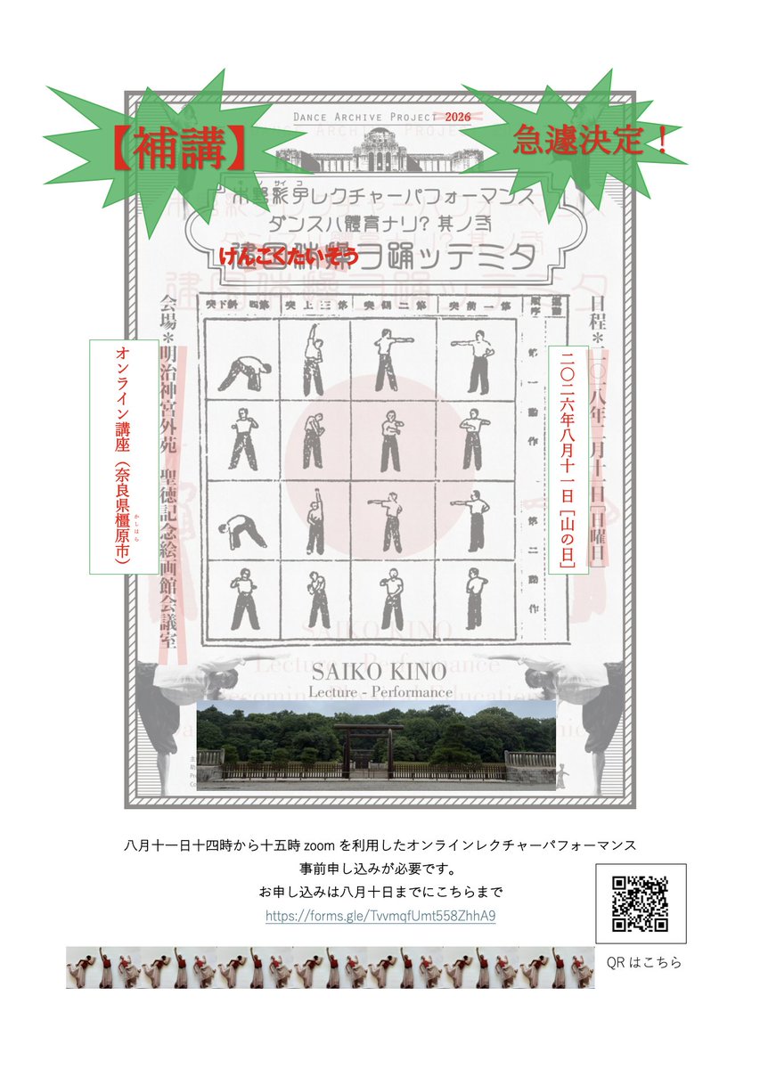 dance_archive's tweet photo. 木野彩子ZOOMオンライン講義。【補講】ダンスハ體育ナリ？けんこくたいそうヲ踊ッテミタ　奈良橿原編。8月11日火曜祝日14時から。#体育 #コンテンポラリーダンス #建国体操　https://t.co/SbedWHxZMO https://t.co/MDlXrgcDuz