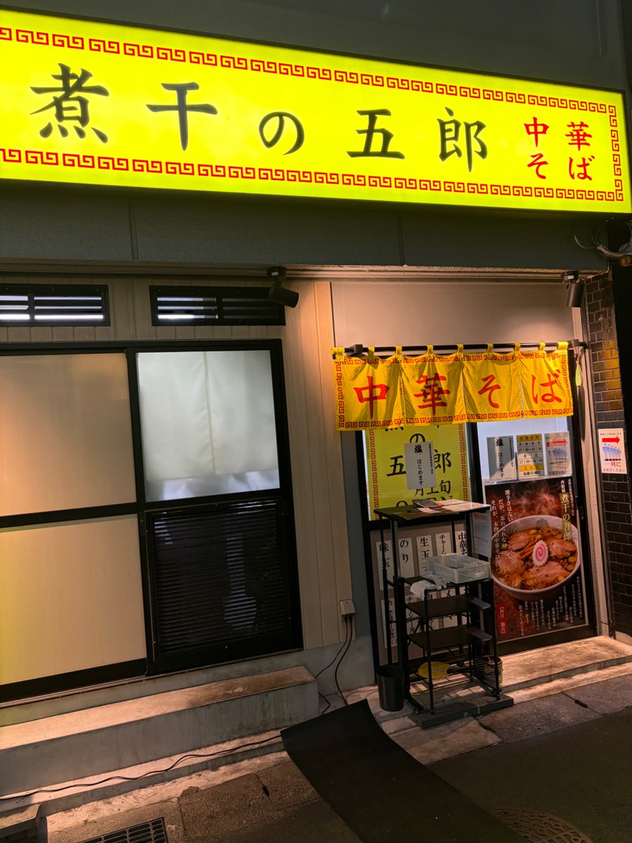 kahi911's tweet photo. 千葉県　西船橋駅
中華そば 煮干の五郎
中華そば

2回目の訪問、確かな美味しさの煮干を中心とした中華そば。コスパも◎
8月中に塩始めるとのことなので、塩も食べたくなる良き出汁な一杯でした。26.07.25 https://t.co/Lz1R5PmH7S