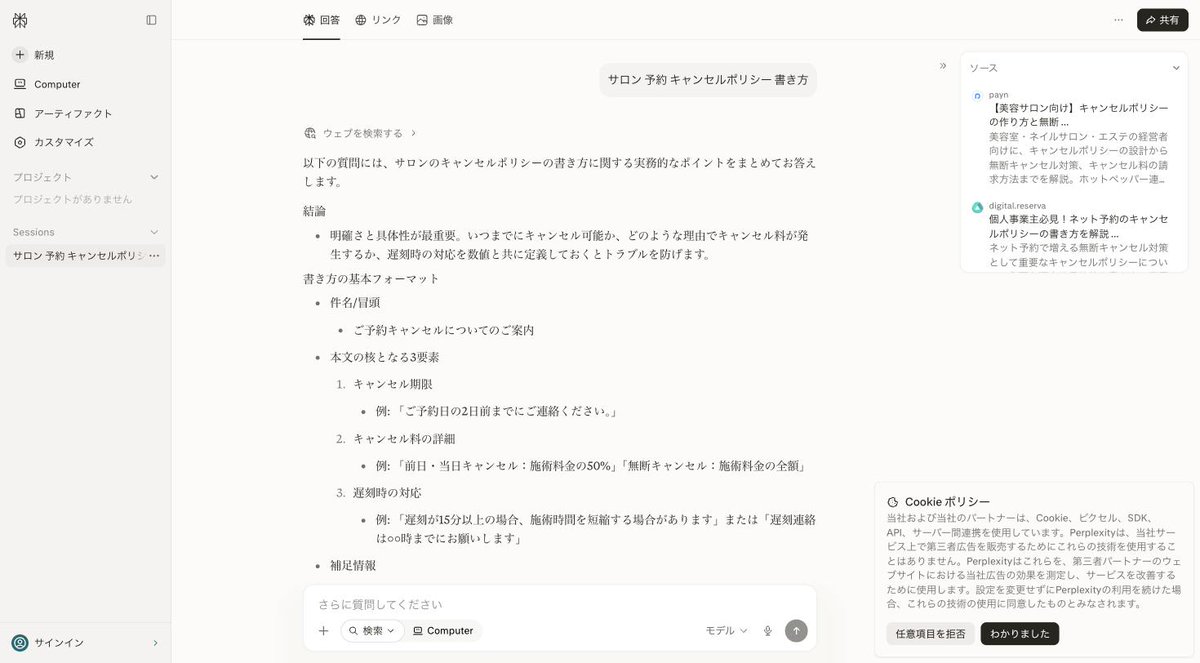 deteru_lp's tweet photo. 「良いLPを作れる」ことと「そのLPが見つかる」ことは、別の能力です。

さっき『サロン 予約 キャンセルポリシー 書き方』でPerplexityに聞いてみました。

回答の引用元に並んでいたのは、会社のトップページではなく、『キャンセルポリシーの作り方』『キャンセルポリシー文例集』のような、その質問にピンポイントで答えている記事ばかりでした。

『会社概要』のようなページは、一つも引用されていません。

AIが選ぶのは「信頼できそうな会社」ではなく「その質問の答えがそのまま書いてあるページ」だということです。

だから制作に入る前に、このページが「どんな検索・どんな質問から見つかるか」を1つ具体的に決めてから着手しています。作ってから考えると、後から直しようがない設計になっていることが多いからです。

同じ検索を他の業種でも試してみるつもりです。トップページが引用される業種があれば、それも含めて共有します。