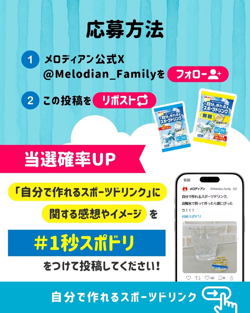 Melodian_Family's tweet photo. 🌻☀️―――――――――――――――☀️🌻
　　　　フォロー&リポストで当たる！
　　　　　＼夏の熱中症対策を応援／
#自分で作れるスポーツドリンク　キャンペーン
🌻☀️―――――――――――――――☀️🌻

応募はかんたん2STEP！
① メロディアン公式アカウント ＠Melodian_Familyをフォロー
②　この投稿をリポスト🔁

⭐詳しくはツリー投稿画像をチェックしてください！

#１秒スポドリ　#キャンペーン　#プレゼントキャンペーン　#熱中症対策