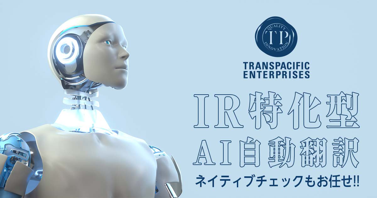 transpacific_e's tweet photo. IR特化型AI自動翻訳で英文IRの高速化！
海外投資家に伝わる高品質翻訳
初めての英文開示でも安心のサポート
IR特化型AI自動翻訳で、世界の投資家に届くIRを！

IR特化型 AI自動翻訳
https://t.co/lPwDdWZZE2

#AI翻訳 
#IR 
#短信
#決算説明資料
#有価証券報告書 https://t.co/1xgiaMlvrX