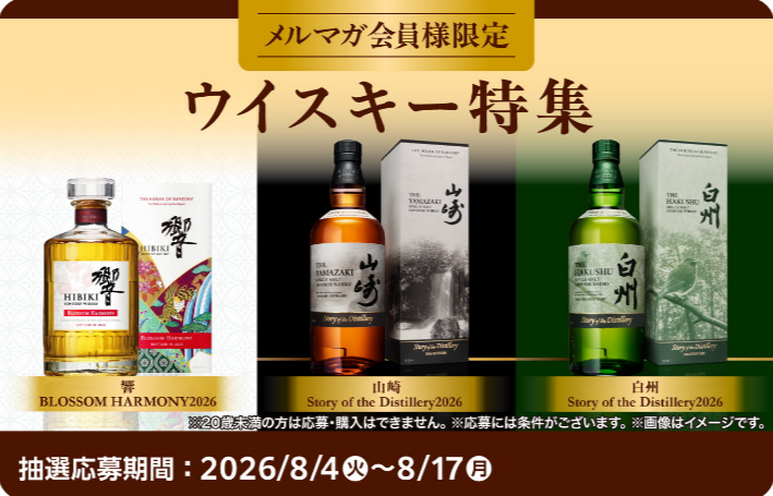 本日締切 | 山崎・白州・響2026抽選】 ファミマオンラインの響