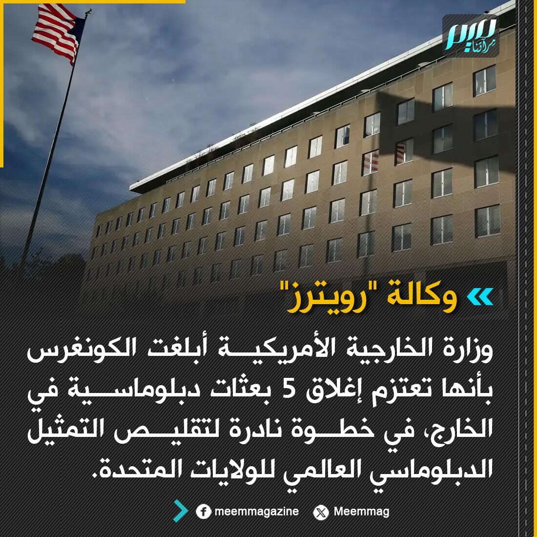 Meemmag's tweet photo. وكالة "رويترز": وزارة الخارجية الأمريكية أبلغت الكونغرس بأنها تعتزم إغلاق 5 بعثات دبلوماسية في الخارج، في خطوة نادرة لتقليص التمثيل الدبلوماسي العالمي للولايات المتحدة. https://t.co/oIuXa1HfVK