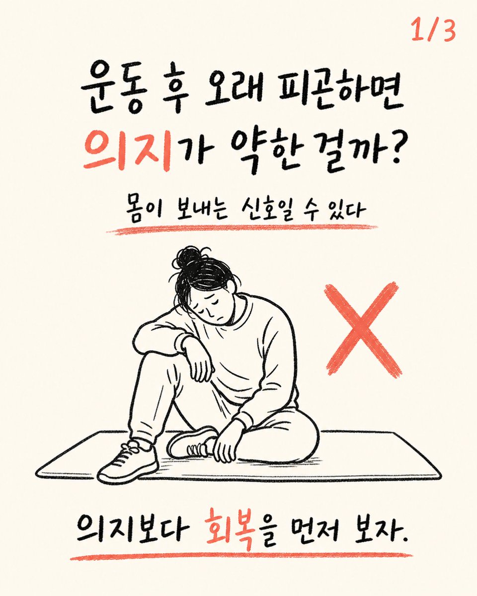 trainer_bryan_x's tweet photo. 운동 후 오래 피곤하면 의지가 약한 걸까?
피로가 길어지는 것은 의지보다 운동량과 회복 능력이 맞지 않는 신호일 수 있다.
다음 운동의 양을 줄이고 수면과 식사를 먼저 확인하자. https://t.co/zfO22o3W7D