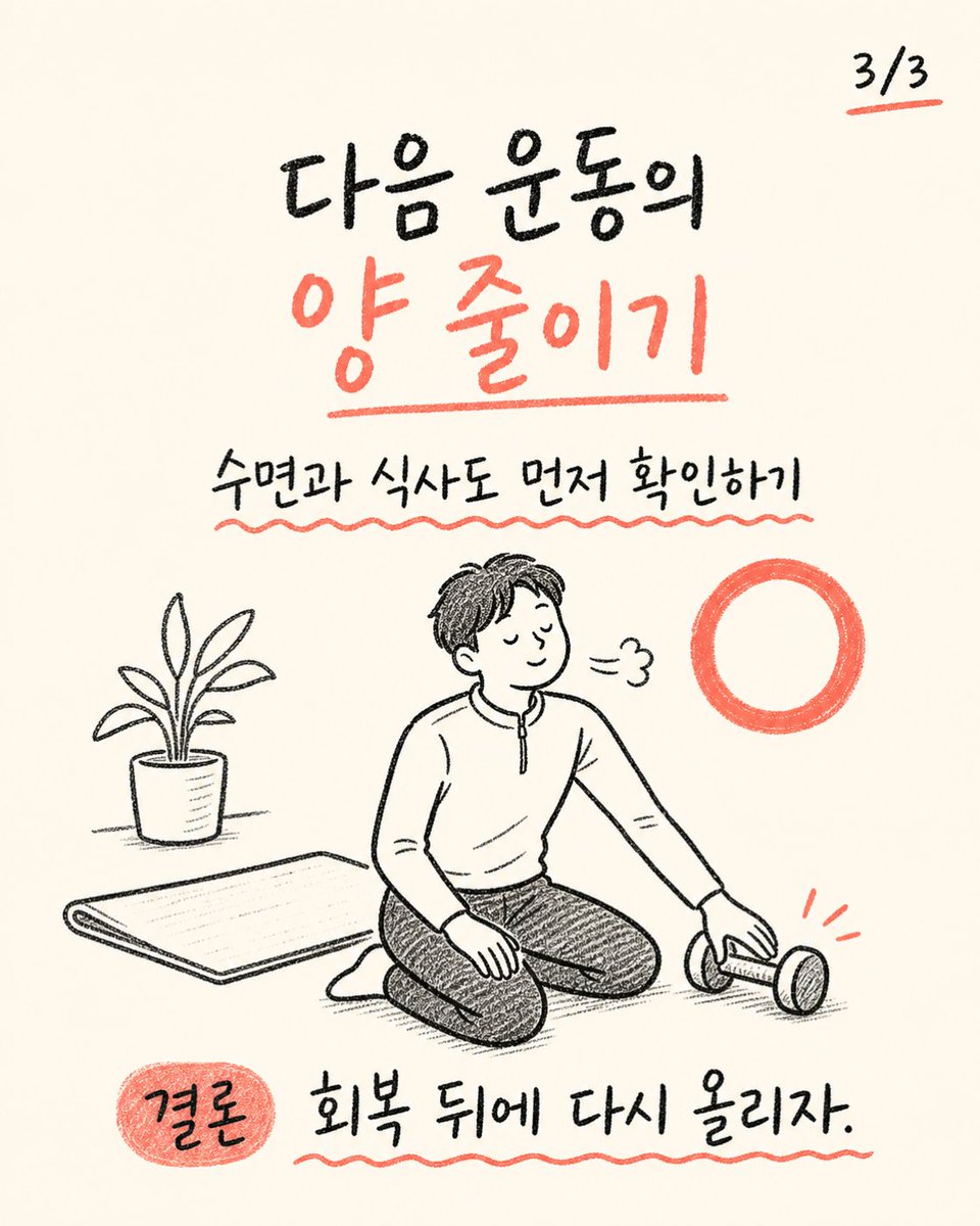 trainer_bryan_x's tweet photo. 운동 후 오래 피곤하면 의지가 약한 걸까?
피로가 길어지는 것은 의지보다 운동량과 회복 능력이 맞지 않는 신호일 수 있다.
다음 운동의 양을 줄이고 수면과 식사를 먼저 확인하자. https://t.co/zfO22o3W7D