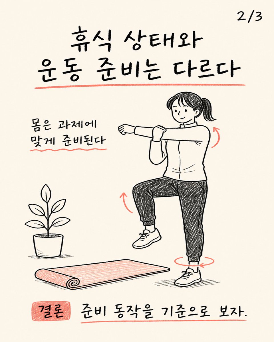 trainer_bryan_x's tweet photo. 쉬는 날 몸이 편하면 운동도 잘 될까?
휴식 상태의 편안함과 운동 동작을 조절할 준비가 된 상태는 다를 수 있다.
가벼운 준비 동작으로 오늘의 몸 상태를 먼저 확인하자. https://t.co/H67gI7Cxk3
