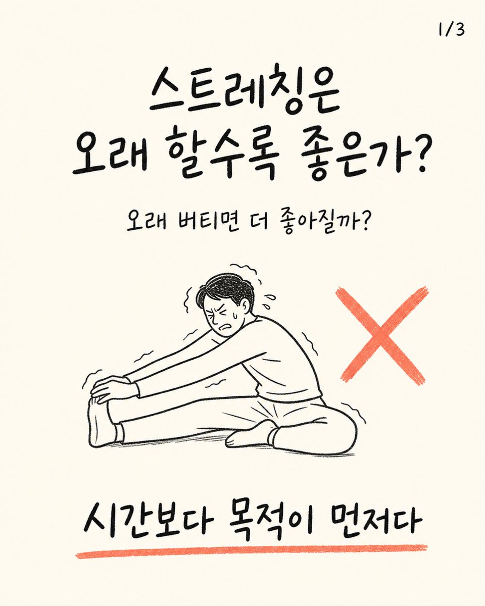 trainer_bryan_x's tweet photo. 스트레칭은 오래 할수록 좋은가?
스트레칭의 효과는 시간보다 동작의 목적과 강도, 운동 직전인지에 따라 달라진다.
필요한 부위를 편안한 범위에서 짧게 확인하자. https://t.co/cs2AMSDId6