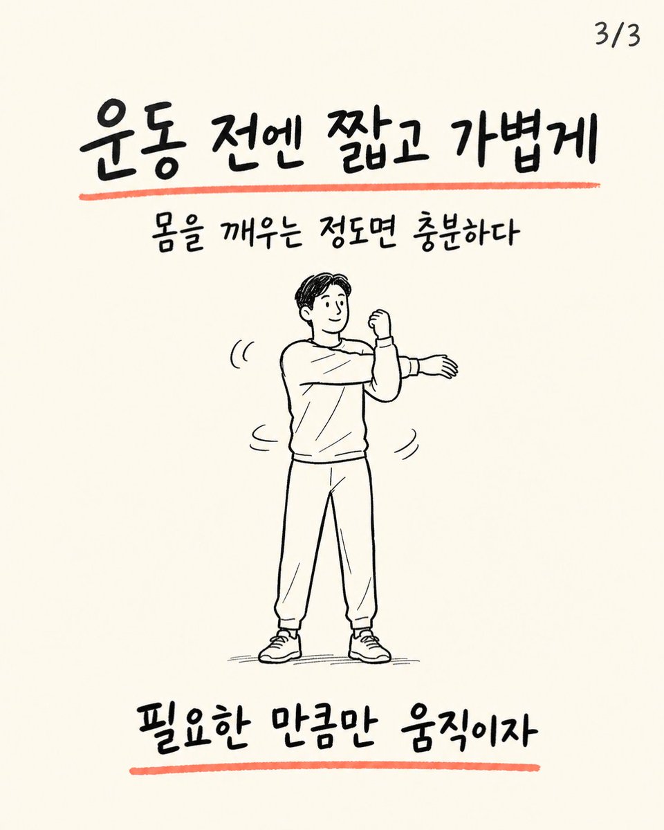 trainer_bryan_x's tweet photo. 스트레칭은 오래 할수록 좋은가?
스트레칭의 효과는 시간보다 동작의 목적과 강도, 운동 직전인지에 따라 달라진다.
필요한 부위를 편안한 범위에서 짧게 확인하자. https://t.co/cs2AMSDId6