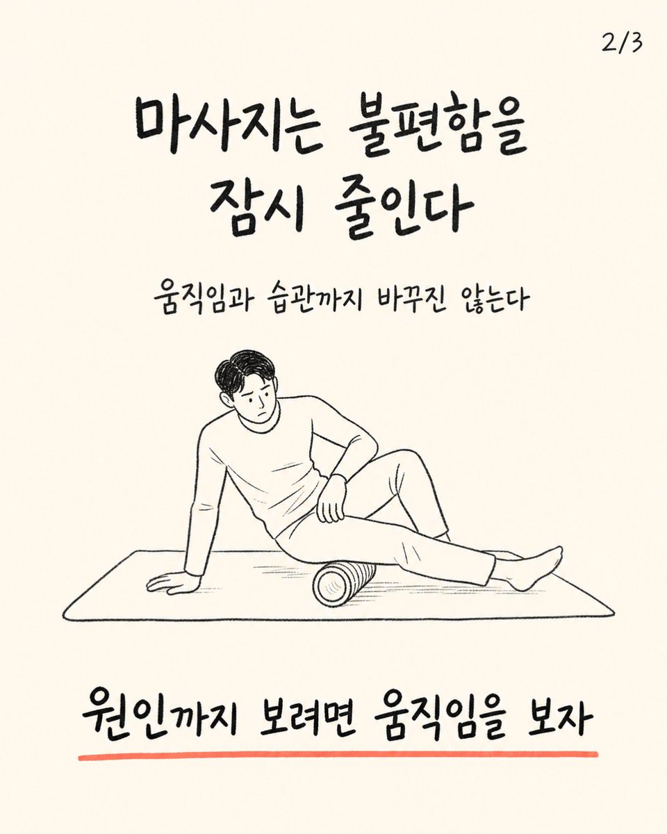trainer_bryan_x's tweet photo. 마사지로 뭉침을 풀면 다시 안 뭉칠까?
마사지는 불편함을 잠시 줄일 수 있지만 움직임과 생활 습관까지 바꾸지는 않는다.
풀어준 뒤에는 몸을 쓰는 동작까지 이어가자. https://t.co/tfSLQGuqHp
