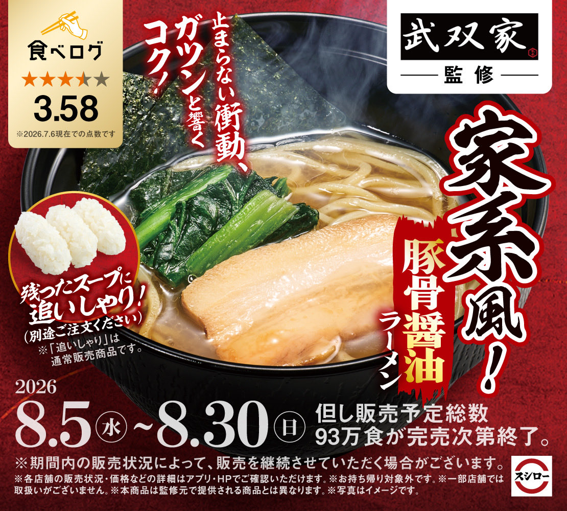 iekeimusouya1's tweet photo. 緊急告知‼️
8月5日より全国スシロー店舗で武双家監修ラーメン販売します！
構想から約1年ようやく実現する事になりました！
同じく5日より武双家でもコラボラーメン販売します！8月末までの予定です。
8月はスシロー❌武双家が熱い🔥
一同お待ちしております！ https://t.co/YeN4FIH7yb