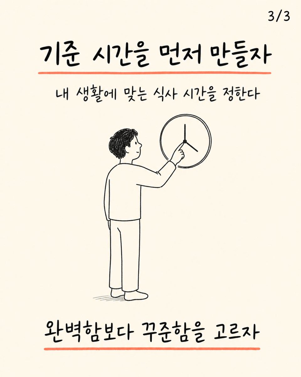 trainer_bryan_x's tweet photo. 식사량만 줄이면 식사 시간은 중요하지 않을까?
식사 간격이 너무 들쭉날쭉하면 다음 끼니의 배고픔과 선택이 흔들릴 수 있다.
내 생활에 맞는 식사 기준 시간을 먼저 만들자. https://t.co/GfNkKNsyXd