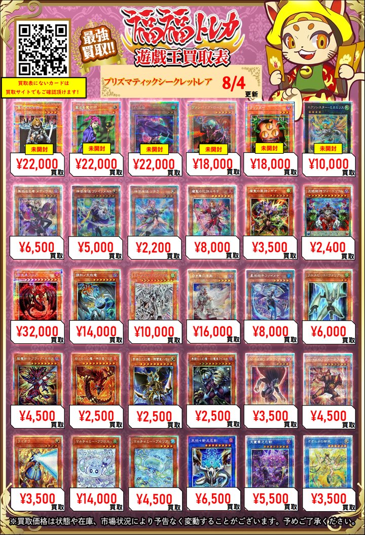 fukufuku_ygo's tweet photo. ✨遊戯王買取情報✨
    #秋葉原　#福福遊戯王　#遊戯王OCG
 
    【プリズマティックシークレットレア(PSE)】
 
    (未開封)青眼の白龍 ¥380000
    (未開封)真紅眼の黒竜(当選通知書付き、ダンボール付き) ¥85000
    (未開封)ブラックマジシャン(当選通知書付き、ダンボール付き) ¥65000
    (未開封)カオスソルジャー(当選通知書付き、ダンボール付き) ¥130000
    BLUEEYESWHITEDRAGON ¥35000
    (新)灰流うらら ¥12000
    灰流うらら ¥8000
    ティアラメンツシェイレーン ¥6000
    赫の聖女カルテシア ¥7500
    白の聖女エクレシア ¥7000
    デスピアの導化アルベル ¥3500
    アームドドラゴンLV10 ¥4500
    究極竜騎士 ¥50000
    烙印竜アルビオン ¥20000
    竜騎士ガイア ¥14000
    ティアラメンツキトカロス ¥9000
    ティアラメンツルルカロス ¥6000
    EHEROフレイムウィングマン ¥9000
    シューティングスタードラゴン ¥20000
    シューティングセイヴァースタードラゴン ¥3800
    ダークレクイエムエクシーズドラゴン ¥25000
    エクソシスターズマニフィカ ¥6000
    (新)IPマスカレーナ ¥10000
    (新)EvilTwinリィラ ¥8000
    (新)EvilTwinキスキル ¥6000
    鉄獣戦線徒花のフェリジット ¥4500
    閃刀機ウィドウアンカー ¥5000
    禁じられた一滴 ¥6000
    テラフォーミング ¥6000
    緊急テレポート ¥3800
    (未開封)異次元の女戦士 ¥22000
    (未開封)聖なる魔術師 ¥22000
    (未開封)八汰烏 ¥22000
    (未開封)ヴァンパイアロード ¥18000
    (未開封)クリッター ¥18000
    (未開封)エクソシスターミカエリス ¥10000
    無垢なる者メディウス ¥6500
    神芸学徒ファインメルト ¥5000
    神芸学徒リテラ ¥2200
    耀聖の花詩ルキナ ¥8000
    耀聖の風詩レギナ ¥3500
    混絶獄神ヴィードリウム ¥2400
    神炎皇ウリア ¥32000
    調和ノ天救竜 ¥14000
    スターダストドラゴン/バスター ¥10000
    白き竜の落胤 ¥16000
    星辰砲手ファイメナ ¥8000
    フルスピードウォリアー ¥6000
    超魔剣士ブラックカオス ¥4500
    劫火の三幻魔神炎皇ウリア ¥2500
    罪禍の三幻魔降雷皇ハモン ¥2500
    無窮の三幻魔幻魔皇ラビエル ¥2500
    MHEROダスククロウ ¥3500
    MHEROファーネス ¥4500
    ライオウ ¥3500
    マルチャミーフワロス ¥14000
    マルチャミープルリア ¥4500
    天羽々斬之巳剣 ¥6500
    天叢雲之巳剣 ¥5500
    オオヒメの御巫 ¥3500
    エルシャドールアプカローネ ¥70000
    滅びの黒魔術師 ¥22000
    CHEROカオス ¥7000
    神芸なる知恵の乙女 ¥5000
    ドラグニティナイトアラドヴァル ¥22000
    黒き竜のエクレシア ¥25000
    ガーデンローズメイデン ¥12000
    スカーレッドノヴァドラゴン ¥12000
    ジャンクウォリアーエクストリーム ¥9000
    金雲獣馬龍 ¥2000
    セイクリッドトレミスM7 ¥27000
    MXセイバーインヴォーカー ¥12000
    K917号Ripper ¥9000
    エクソシスターカルマエル ¥9000
    ウズヒメの御巫 ¥4200
    閃刀姫ゼロ ¥38000
    四花繚乱の霊使い ¥7500
    ぜんなのついなぎひめ ¥5500
    WPファンシーボール ¥5000
    IPマスカレーナ ¥4500
    SPリトルナイト ¥6500
    聖魔の乙女アルテミス ¥8500
    ドラグニティロードゲオルギアス ¥3000
    閃刀起動リンケージ ¥15000
    TheFallenTheVirtuous ¥20000
    シンクロフェローズ ¥11000
    禁じられた聖冠 ¥14000
    閃刀亜式レムニスゲート ¥13000
    ティマイオスの眼光 ¥14000
    霆王の閃光 ¥11000