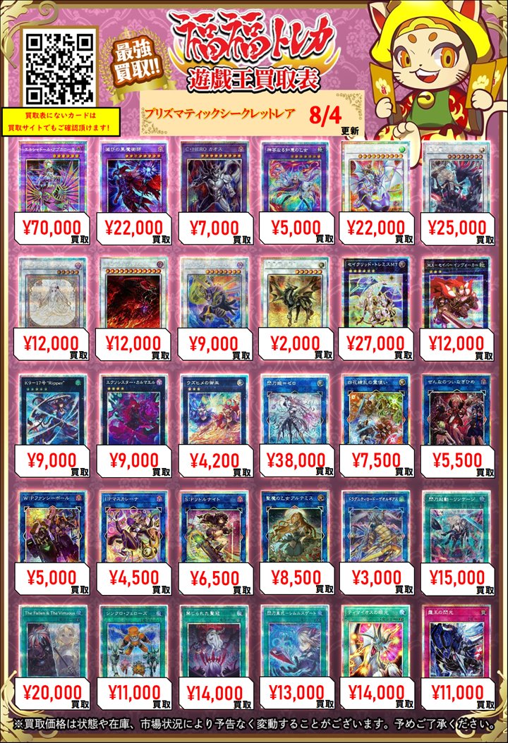 fukufuku_ygo's tweet photo. ✨遊戯王買取情報✨
    #秋葉原　#福福遊戯王　#遊戯王OCG
 
    【プリズマティックシークレットレア(PSE)】
 
    (未開封)青眼の白龍 ¥380000
    (未開封)真紅眼の黒竜(当選通知書付き、ダンボール付き) ¥85000
    (未開封)ブラックマジシャン(当選通知書付き、ダンボール付き) ¥65000
    (未開封)カオスソルジャー(当選通知書付き、ダンボール付き) ¥130000
    BLUEEYESWHITEDRAGON ¥35000
    (新)灰流うらら ¥12000
    灰流うらら ¥8000
    ティアラメンツシェイレーン ¥6000
    赫の聖女カルテシア ¥7500
    白の聖女エクレシア ¥7000
    デスピアの導化アルベル ¥3500
    アームドドラゴンLV10 ¥4500
    究極竜騎士 ¥50000
    烙印竜アルビオン ¥20000
    竜騎士ガイア ¥14000
    ティアラメンツキトカロス ¥9000
    ティアラメンツルルカロス ¥6000
    EHEROフレイムウィングマン ¥9000
    シューティングスタードラゴン ¥20000
    シューティングセイヴァースタードラゴン ¥3800
    ダークレクイエムエクシーズドラゴン ¥25000
    エクソシスターズマニフィカ ¥6000
    (新)IPマスカレーナ ¥10000
    (新)EvilTwinリィラ ¥8000
    (新)EvilTwinキスキル ¥6000
    鉄獣戦線徒花のフェリジット ¥4500
    閃刀機ウィドウアンカー ¥5000
    禁じられた一滴 ¥6000
    テラフォーミング ¥6000
    緊急テレポート ¥3800
    (未開封)異次元の女戦士 ¥22000
    (未開封)聖なる魔術師 ¥22000
    (未開封)八汰烏 ¥22000
    (未開封)ヴァンパイアロード ¥18000
    (未開封)クリッター ¥18000
    (未開封)エクソシスターミカエリス ¥10000
    無垢なる者メディウス ¥6500
    神芸学徒ファインメルト ¥5000
    神芸学徒リテラ ¥2200
    耀聖の花詩ルキナ ¥8000
    耀聖の風詩レギナ ¥3500
    混絶獄神ヴィードリウム ¥2400
    神炎皇ウリア ¥32000
    調和ノ天救竜 ¥14000
    スターダストドラゴン/バスター ¥10000
    白き竜の落胤 ¥16000
    星辰砲手ファイメナ ¥8000
    フルスピードウォリアー ¥6000
    超魔剣士ブラックカオス ¥4500
    劫火の三幻魔神炎皇ウリア ¥2500
    罪禍の三幻魔降雷皇ハモン ¥2500
    無窮の三幻魔幻魔皇ラビエル ¥2500
    MHEROダスククロウ ¥3500
    MHEROファーネス ¥4500
    ライオウ ¥3500
    マルチャミーフワロス ¥14000
    マルチャミープルリア ¥4500
    天羽々斬之巳剣 ¥6500
    天叢雲之巳剣 ¥5500
    オオヒメの御巫 ¥3500
    エルシャドールアプカローネ ¥70000
    滅びの黒魔術師 ¥22000
    CHEROカオス ¥7000
    神芸なる知恵の乙女 ¥5000
    ドラグニティナイトアラドヴァル ¥22000
    黒き竜のエクレシア ¥25000
    ガーデンローズメイデン ¥12000
    スカーレッドノヴァドラゴン ¥12000
    ジャンクウォリアーエクストリーム ¥9000
    金雲獣馬龍 ¥2000
    セイクリッドトレミスM7 ¥27000
    MXセイバーインヴォーカー ¥12000
    K917号Ripper ¥9000
    エクソシスターカルマエル ¥9000
    ウズヒメの御巫 ¥4200
    閃刀姫ゼロ ¥38000
    四花繚乱の霊使い ¥7500
    ぜんなのついなぎひめ ¥5500
    WPファンシーボール ¥5000
    IPマスカレーナ ¥4500
    SPリトルナイト ¥6500
    聖魔の乙女アルテミス ¥8500
    ドラグニティロードゲオルギアス ¥3000
    閃刀起動リンケージ ¥15000
    TheFallenTheVirtuous ¥20000
    シンクロフェローズ ¥11000
    禁じられた聖冠 ¥14000
    閃刀亜式レムニスゲート ¥13000
    ティマイオスの眼光 ¥14000
    霆王の閃光 ¥11000