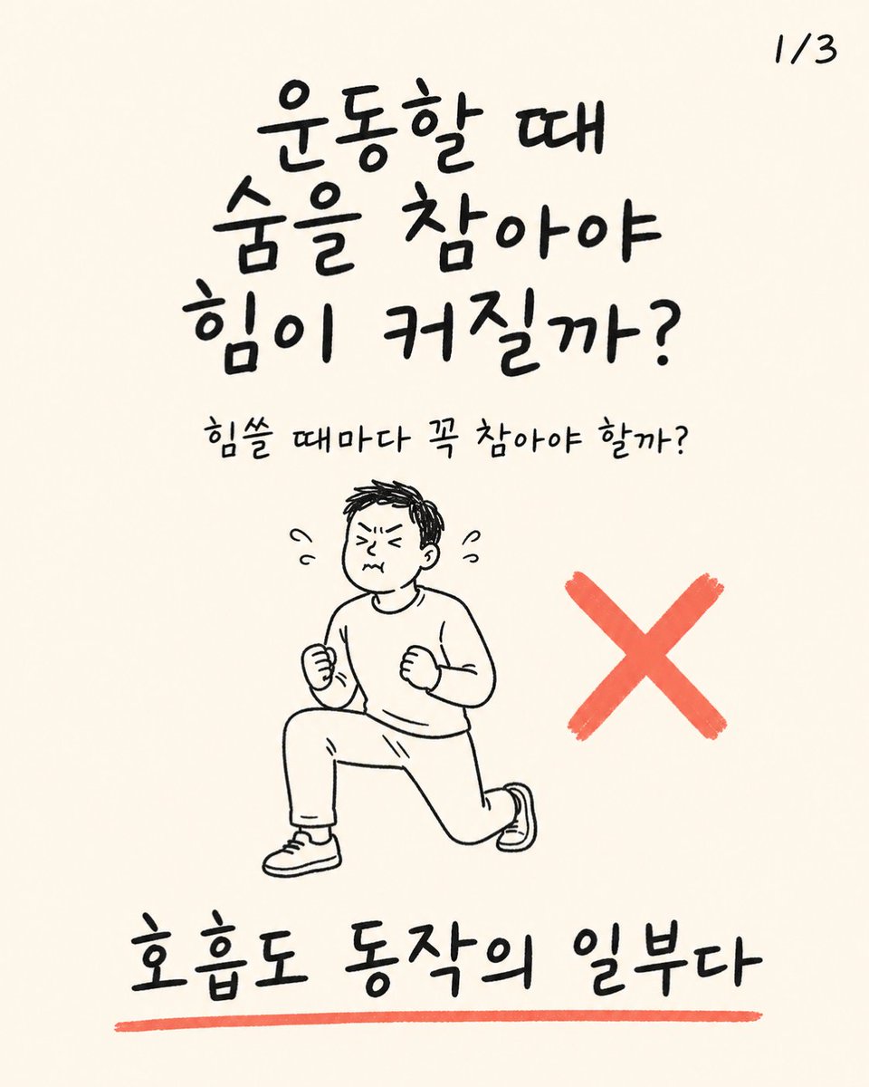 trainer_bryan_x's tweet photo. 운동할 때 숨을 참아야 힘이 커질까?
잠깐의 호흡 조절은 도움이 될 수 있지만 계속 참으면 움직임과 회복이 불편해질 수 있다.
동작에 맞춰 힘을 쓰고 다시 편하게 호흡하자. https://t.co/sljZO1ZyyX