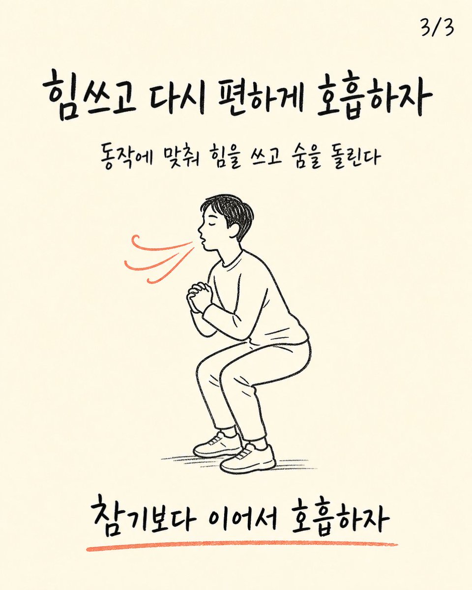 trainer_bryan_x's tweet photo. 운동할 때 숨을 참아야 힘이 커질까?
잠깐의 호흡 조절은 도움이 될 수 있지만 계속 참으면 움직임과 회복이 불편해질 수 있다.
동작에 맞춰 힘을 쓰고 다시 편하게 호흡하자. https://t.co/sljZO1ZyyX