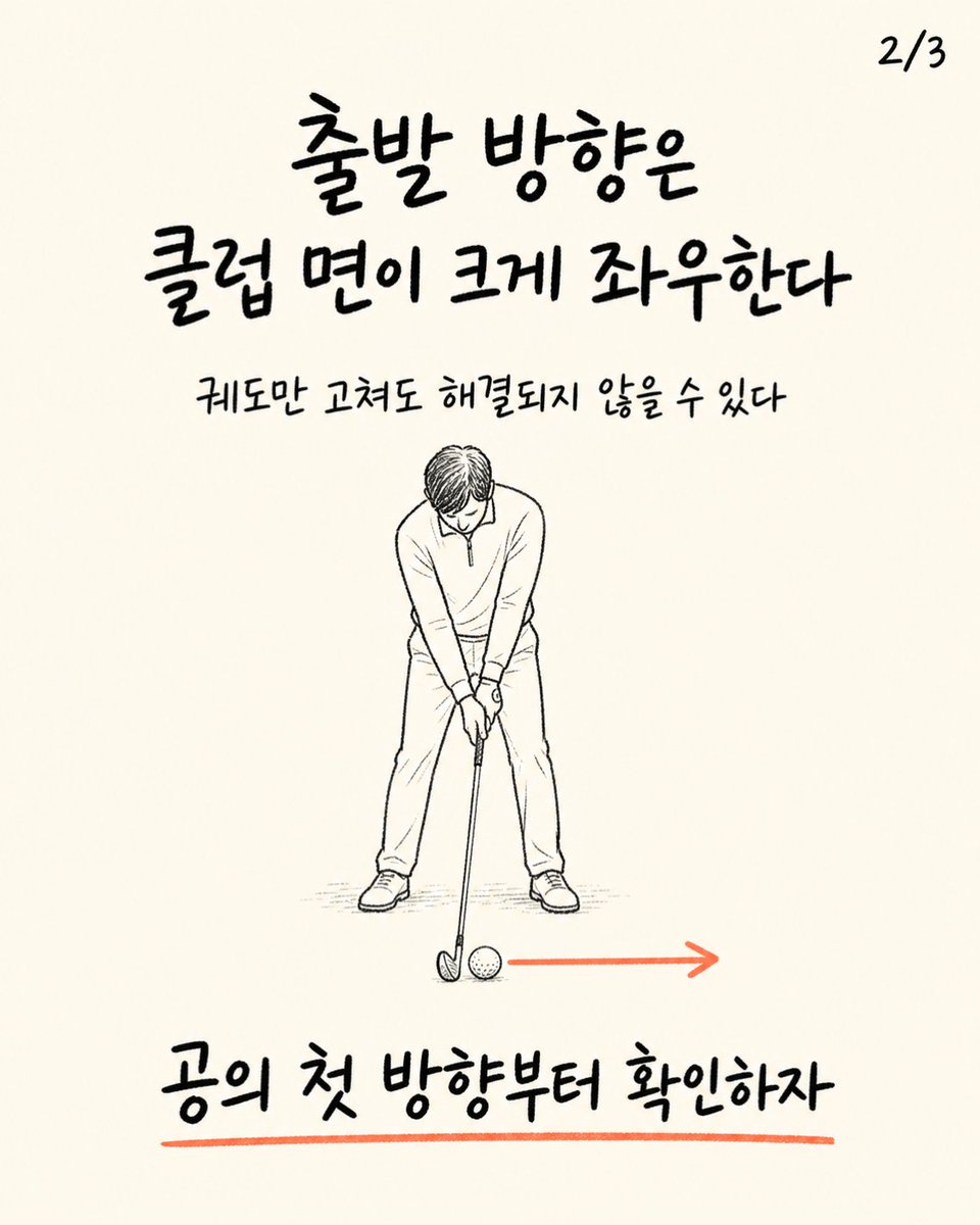 trainer_bryan_x's tweet photo. 골프공 방향은 스윙 궤도만 보면 알 수 있을까?
공의 출발 방향에는 스윙 궤도뿐 아니라 클럽 면의 방향도 크게 영향을 준다.
궤도만 고치기 전에 공이 처음 어디로 출발하는지 보자. https://t.co/Ies5HyeEUB
