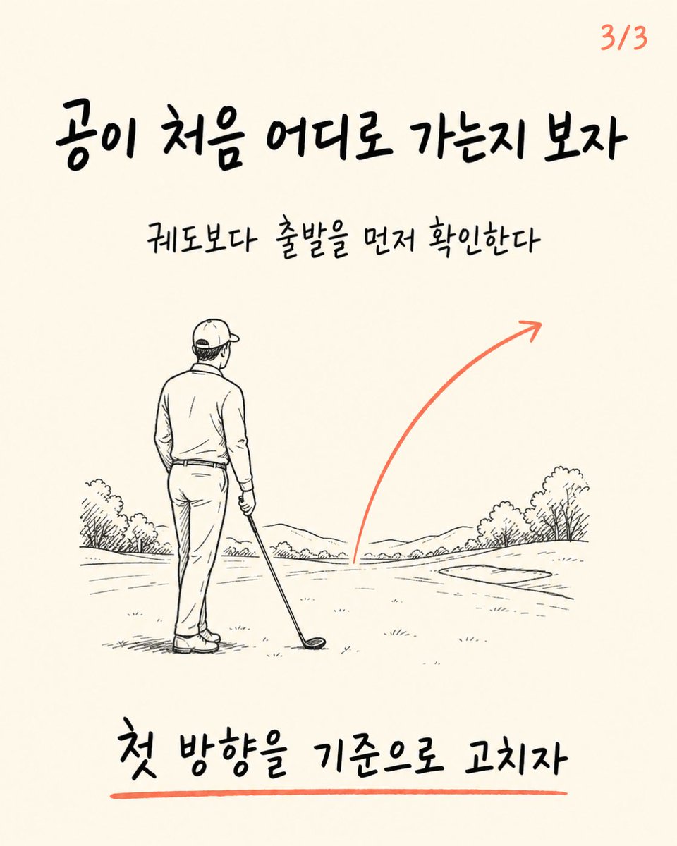 trainer_bryan_x's tweet photo. 골프공 방향은 스윙 궤도만 보면 알 수 있을까?
공의 출발 방향에는 스윙 궤도뿐 아니라 클럽 면의 방향도 크게 영향을 준다.
궤도만 고치기 전에 공이 처음 어디로 출발하는지 보자. https://t.co/Ies5HyeEUB