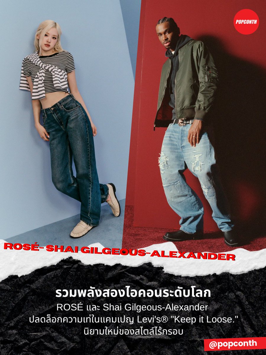 popconth's tweet photo. 🔴รวมพลังสองไอคอนระดับโลก 🩵🌹 ROSÉ และ 🏀 Shai Gilgeous-Alexander ปลดล็อกความเท่ในแคมเปญ Levi's® "Keep it Loose." นิยามใหม่ของสไตล์ไร้กรอบ
#ROSÉ #로제 #ShaiGilgeousAlexander
#LevisTH #Levis #KeepItLoose
------------------------------------------
Levi’s® เปิดตัวแคมเปญระดับโลก "Keep it Loose." โดยมี ROSÉ ศิลปินระดับโลก และ Shai Gilgeous-Alexander เจ้าของรางวัล NBA Most Valuable Player (MVP) คนล่าสุด มาร่วมถ่ายทอดแนวคิดของ Loose Prep หนึ่งในคีย์เทรนด์สำคัญจากคอลเลกชัน Fall/Winter 2026
Loose Prep คือการนำสไตล์ Prep แบบดั้งเดิมมาตีความใหม่ ผ่านซิลูเอตที่หลวมขึ้น สัดส่วนที่คาดไม่ถึง และทัศนคติที่ไม่ยึดติดกับกฎการแต่งตัวแบบเดิม สะท้อนจุดยืนของ Levi’s® ที่เชื่อในความเป็นตัวของตัวเอง มากกว่าการเดินตาม Dress Code
สำหรับแคมเปญนี้ ROSÉ และ Shai ได้นำไอเท็มจากคอลเลกชัน Loose Prep ไปสไตลิ่งในแบบของตัวเองอย่างอิสระ
ROSÉ ถ่ายทอดสไตล์อันเรียบง่ายแต่โดดเด่น ผ่านการเลเยอร์และการมิกซ์แอนด์แมตช์ที่สะท้อนตัวตนของเธอ ขณะที่ Shai นำเสนอความเท่แบบสบาย ๆ ที่เป็นเอกลักษณ์ ผ่านลุคที่ดู effortless แต่เต็มไปด้วยความมั่นใจ
ลุคของ Shai ประกอบด้วย 501® Loose, Baggy Barrel, MA-1 Bomber และ Authentic PO Hoodie ส่วน ROSÉ นำเสนอ Loose Taper, Loose Boot และไอเท็มจากกลุ่ม Loose Prep Tops ผ่านสไตลิ่งที่สะท้อนเอกลักษณ์เฉพาะตัวของเธอ
แคมเปญ Keep it Loose. เปิดตัวพร้อมกันทั่วโลกแล้ววันนี้ ผ่าน Instagram และ TikTok @levis, https://t.co/rbtZuaMMPo, Levi’s® App และ Levi’s® Store ทั่วโลก พร้อมภาพยนตร์แคมเปญและภาพแฟชั่นเซ็ตที่ถ่ายทอดมุมมองการแต่งตัวในแบบฉบับของ ROSÉ และ Shai Gilgeous-Alexander