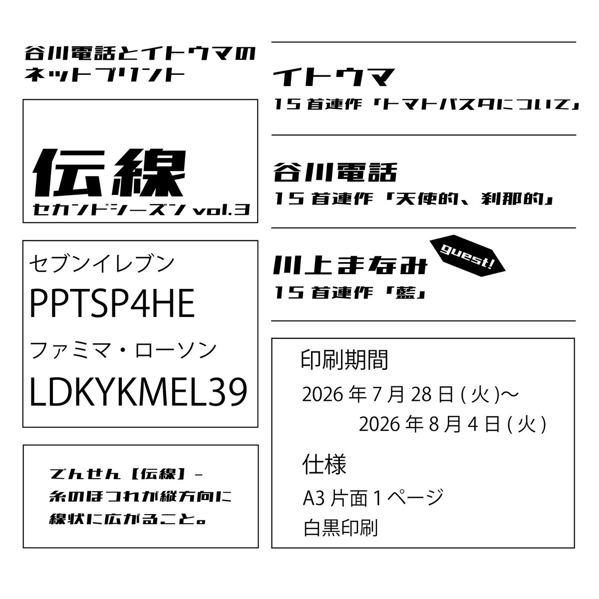 itoumaa's tweet photo. ⚠️本日まで⚠️

ネットプリント「伝線」セカンドシーズンvol.3 (ゲスト:川上まなみさん@mayoi_122)の出力期限は本日まで‼️

谷川電話さん、川上まなみさん、イトウマの15首連作が読めます！お近くのコンビニで印刷してください🫵 https://t.co/lTsL31q3DP
