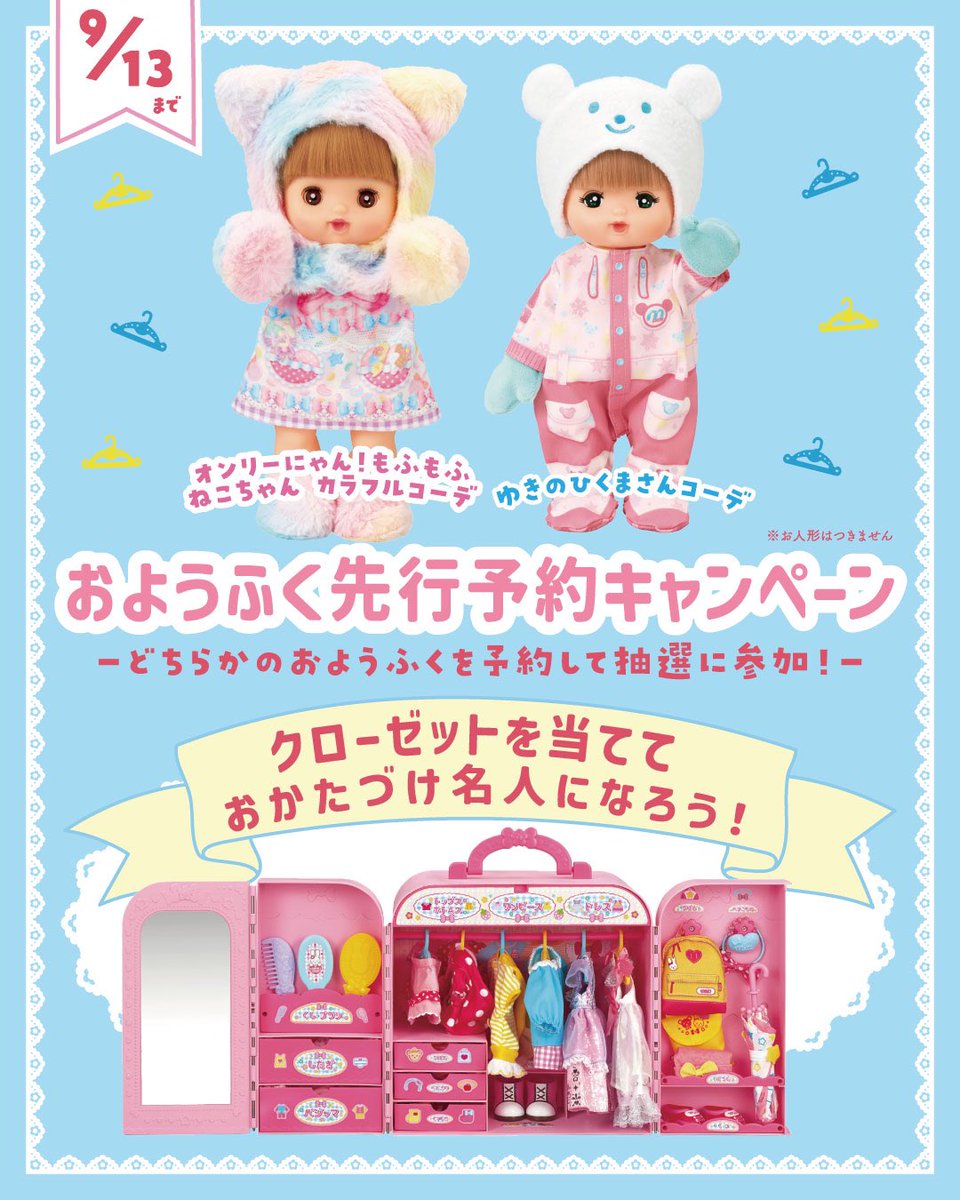 mellchanshop's tweet photo. .
⭐️キャンペーン開催中⭐️

メルちゃんのかわいい
秋冬のおようふく
2種類が新登場👗

そこで！
メルちゃんなかよしSHOPでは
おようふくを予約してくれた人の中から
抽選で2名様に

✨おしゃれクローゼット✨

をプレゼントしちゃいます🎁💕

▼詳細はコチラ👀✨
https://t.co/j73pZrdIay
#メルちゃん https://t.co/nEu5wu7Zwx