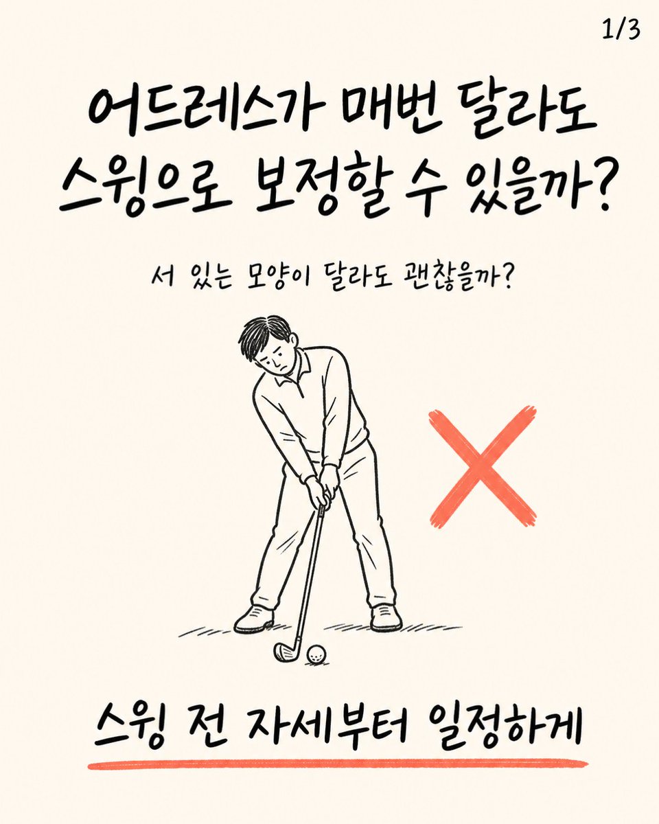trainer_bryan_x's tweet photo. 어드레스가 매번 달라도 스윙으로 보정할 수 있을까?
발과 골반, 손의 위치가 달라지면 같은 스윙도 다른 결과가 나올 수 있다.
공을 치기 전에 서 있는 모양부터 일정하게 만들자. https://t.co/6luU6pwUIr