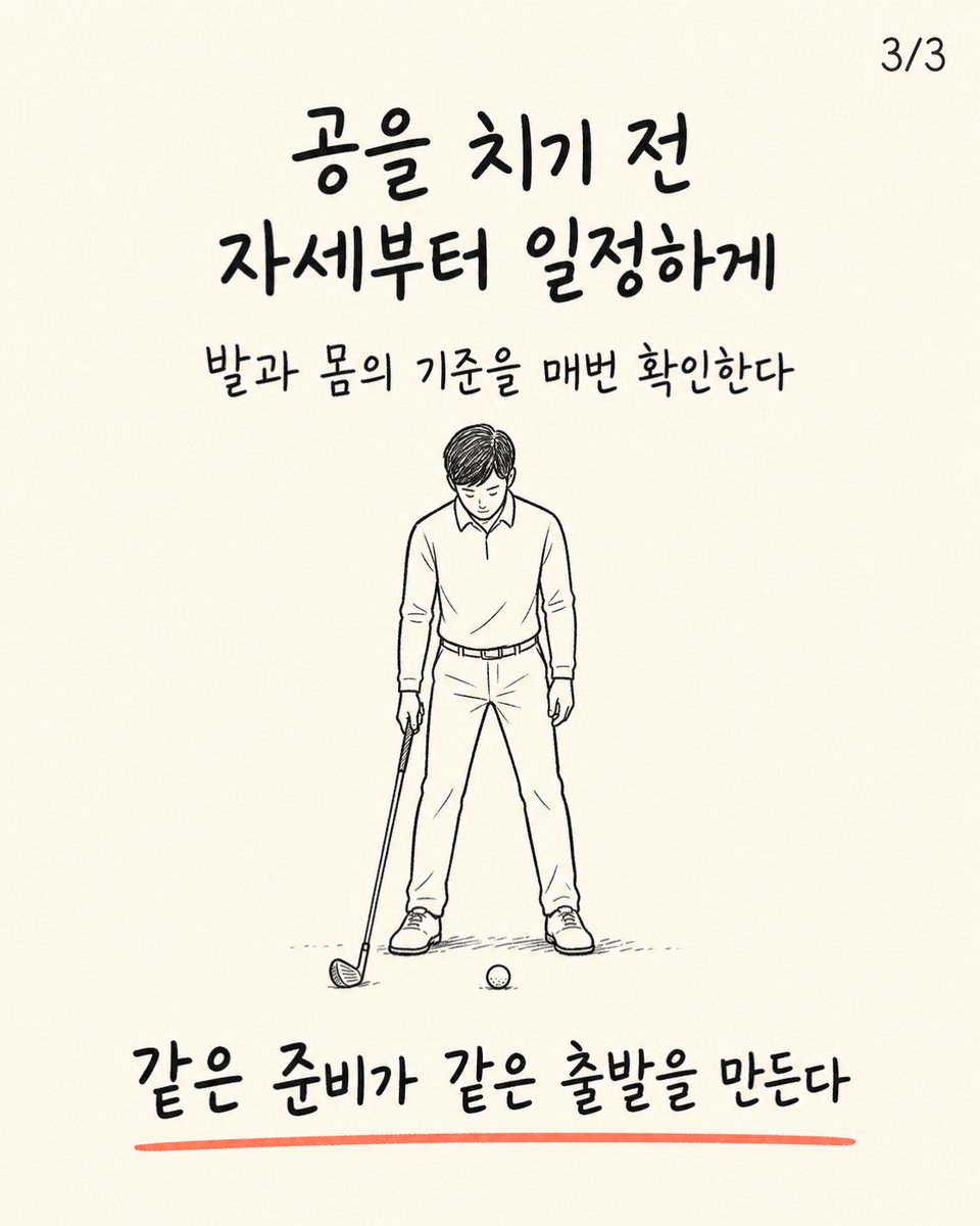 trainer_bryan_x's tweet photo. 어드레스가 매번 달라도 스윙으로 보정할 수 있을까?
발과 골반, 손의 위치가 달라지면 같은 스윙도 다른 결과가 나올 수 있다.
공을 치기 전에 서 있는 모양부터 일정하게 만들자. https://t.co/6luU6pwUIr