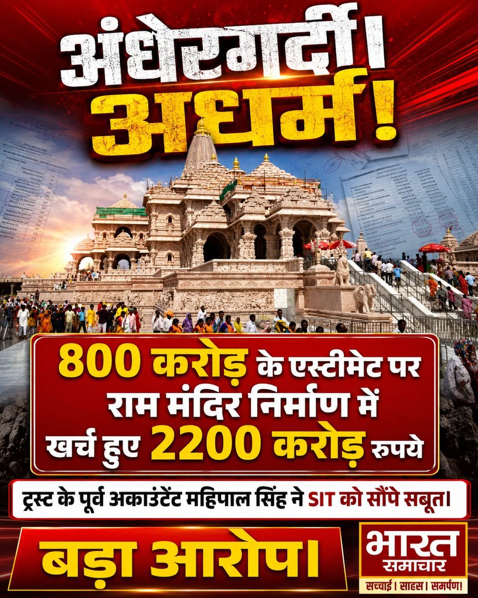 bstvlive's tweet photo. अब राम मंदिर निर्माण में घोटाले का अरोप। पूर्व अकाउंटेंट का सनसनीखेज आरोप: 800 करोड़ की जगह खर्च हुए 2200 करोड़, पूर्व लेखा प्रभारी ने SIT को सौंपे सबूत।

अयोध्या में राम मंदिर के चढ़ावा चोरी, रामधन गबन और लूट मामले में बड़ा खुलासा हुआ है। ट्रस्ट के पूर्व लेखा प्रभारी महिपाल सिंह ने SIT को अपने आरोपों से जुड़े साक्ष्य सौंप दिए हैं। महिपाल का दावा है कि मंदिर निर्माण के लिए शुरुआती अनुमान 800 करोड़ रुपये था, लेकिन वास्तव में 2200 करोड़ रुपये खर्च हुए यानी अनुमान से करीब 1400 करोड़ रुपये अधिक। कई दिनों से शांत रहे राम मंदिर के चढ़ावा चोरी मामले में बड़ा राजफाश हुआ है। चोरी उजागर होने के तीन दिन बाद मीडिया में आकर ट्रस्ट के तत्कालीन महासचिव चंपतराय व सदस्य डॉ. अनिल मिश्र पर आरोप लगाने वाले पूर्व लेखा प्रभारी महिपाल सिंह ने प्रकरण की जांच कर रही एसआईटी को अपने आरोपों से संबंधित साक्ष्य सौंपे, साथ ही कुछ नए आरोप भी लगाए

#Ayodhya #RamMandir #SITInvestigation @ShriRamTeerth @Igrangelucknow @igrangeayodhya @ayodhya_police