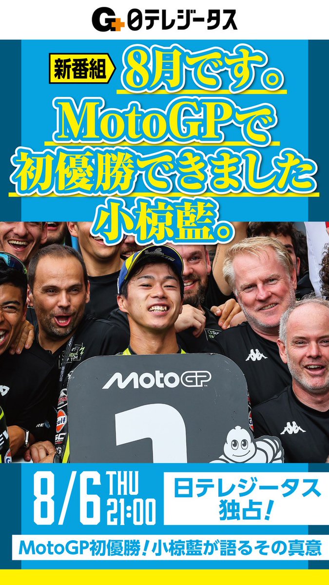Gtasu's tweet photo. ＼🏁MotoGPファン大注目👀／
8月です。MotoGPで初優勝できました小椋藍。

最高峰クラス日本人22年ぶりの優勝🏆
2026前半戦をMotoGP取材歴37年目の遠藤智が本人にインタビュー🎤その真意をスタジオで解き明かします🔥

📅6(木)21：00～
https://t.co/G7lQXcvzMI

#MotoGP #小椋藍 https://t.co/HODphpxjw4