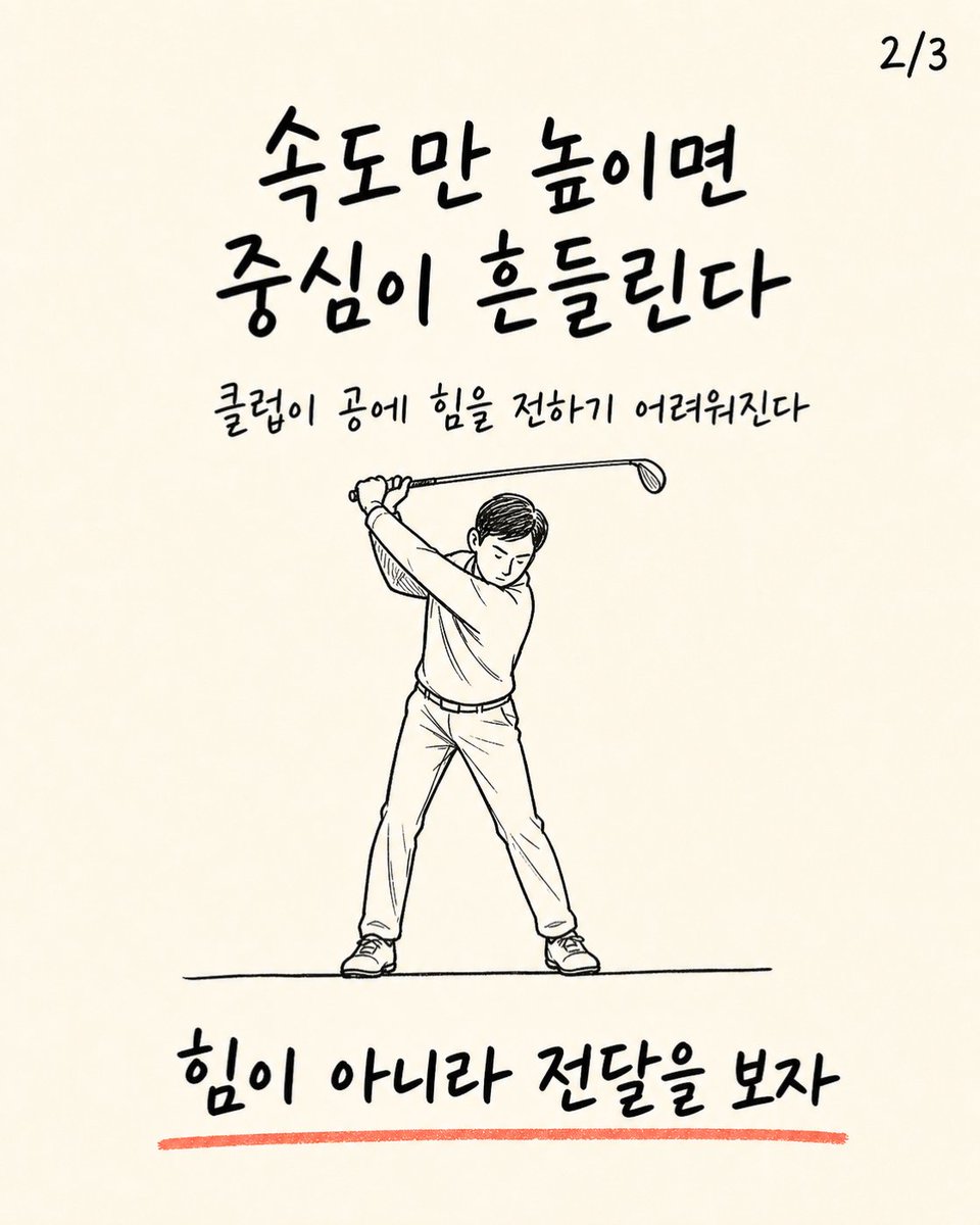 trainer_bryan_x's tweet photo. 골프 스윙은 빠를수록 비거리가 늘까?
속도만 높이면 중심이 흔들려 클럽이 공에 힘을 전달하기 어려워질 수 있다.
빠르기보다 균형을 유지하는 리듬을 먼저 찾자. https://t.co/qHt0uyLP1s