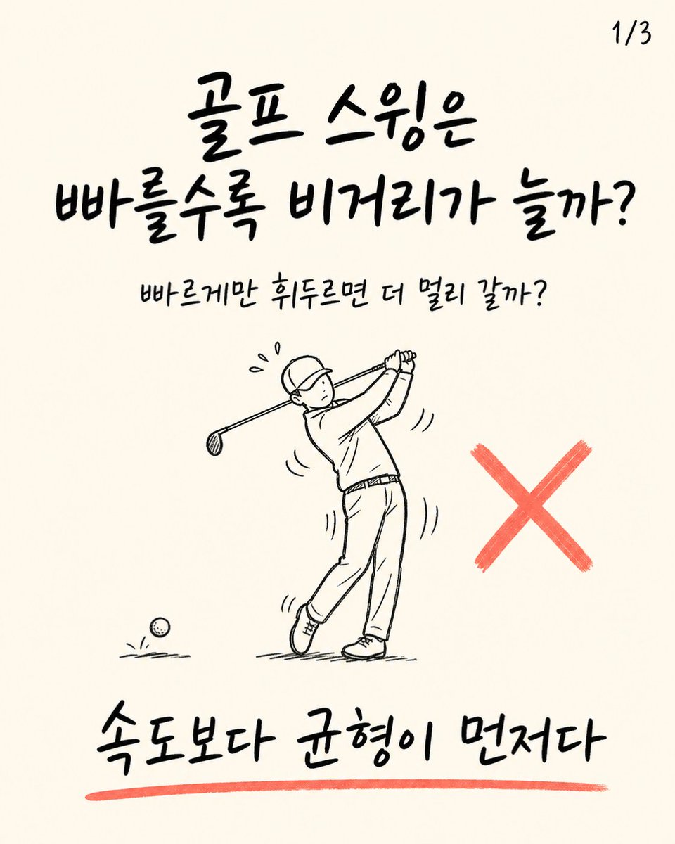 trainer_bryan_x's tweet photo. 골프 스윙은 빠를수록 비거리가 늘까?
속도만 높이면 중심이 흔들려 클럽이 공에 힘을 전달하기 어려워질 수 있다.
빠르기보다 균형을 유지하는 리듬을 먼저 찾자. https://t.co/qHt0uyLP1s