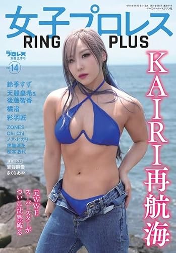 週刊プロレス別冊 女子プロレスRING PLUS14 2026年 8/27号 [雑誌] 8/4