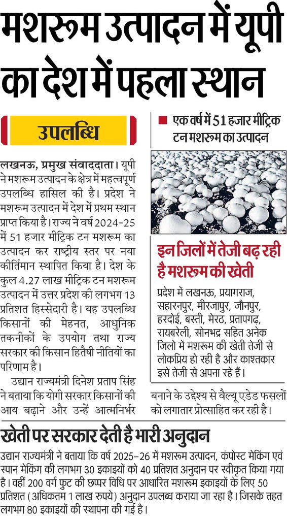 UP_Horticulture's tweet photo. 🍄 मशरूम उत्पादन में उत्तर प्रदेश बना देश का नंबर-1! 🇮🇳

मुख्यमंत्री श्री योगी आदित्यनाथ जी के नेतृत्व में उत्तर प्रदेश ने वर्ष 2024–25 में 51 हजार मीट्रिक टन मशरूम उत्पादन के साथ राष्ट्रीय स्तर पर प्रथम स्थान प्राप्त किया। देश के कुल मशरूम उत्पादन में लगभग 13% हिस्सेदारी के साथ प्रदेश ने बागवानी क्षेत्र में एक नया कीर्तिमान स्थापित किया है।
किसानों की मेहनत, आधुनिक तकनीक और सरकार की किसान हितैषी योजनाओं से उत्तर प्रदेश निरंतर कृषि एवं उद्यानिकी के क्षेत्र में नई ऊँचाइयाँ छू रहा है।

समृद्ध किसान • सशक्त कृषि • अग्रणी उत्तर प्रदेश 🌱

#departmentofhorticultureup