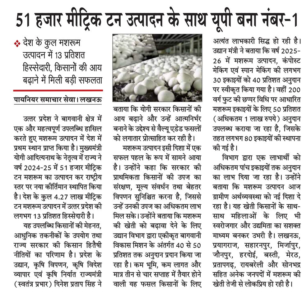 UP_Horticulture's tweet photo. 🍄 मशरूम उत्पादन में उत्तर प्रदेश बना देश का नंबर-1! 🇮🇳

मुख्यमंत्री श्री योगी आदित्यनाथ जी के नेतृत्व में उत्तर प्रदेश ने वर्ष 2024–25 में 51 हजार मीट्रिक टन मशरूम उत्पादन के साथ राष्ट्रीय स्तर पर प्रथम स्थान प्राप्त किया। देश के कुल मशरूम उत्पादन में लगभग 13% हिस्सेदारी के साथ प्रदेश ने बागवानी क्षेत्र में एक नया कीर्तिमान स्थापित किया है।
किसानों की मेहनत, आधुनिक तकनीक और सरकार की किसान हितैषी योजनाओं से उत्तर प्रदेश निरंतर कृषि एवं उद्यानिकी के क्षेत्र में नई ऊँचाइयाँ छू रहा है।

समृद्ध किसान • सशक्त कृषि • अग्रणी उत्तर प्रदेश 🌱

#departmentofhorticultureup