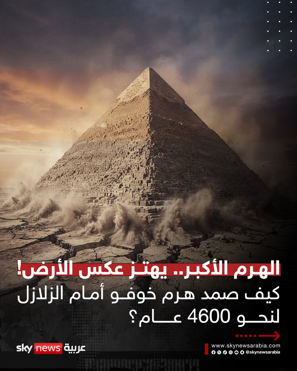 skynewsarabia's tweet photo. الهرم الأكبر يهتز عكس الأرض.. كيف صمد هرم خوفو أمام الزلازل لنحو 4600 عام؟
#سوشال_سكاي https://t.co/Li1LAwZiMi